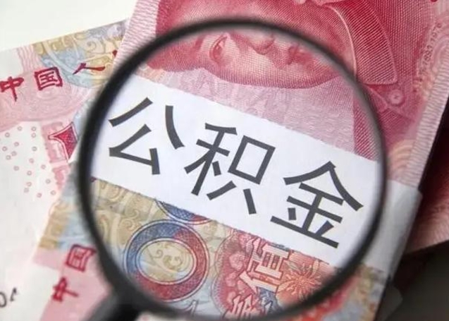 昆山住房公积金代提（昆山住房公积金代提多久到账）