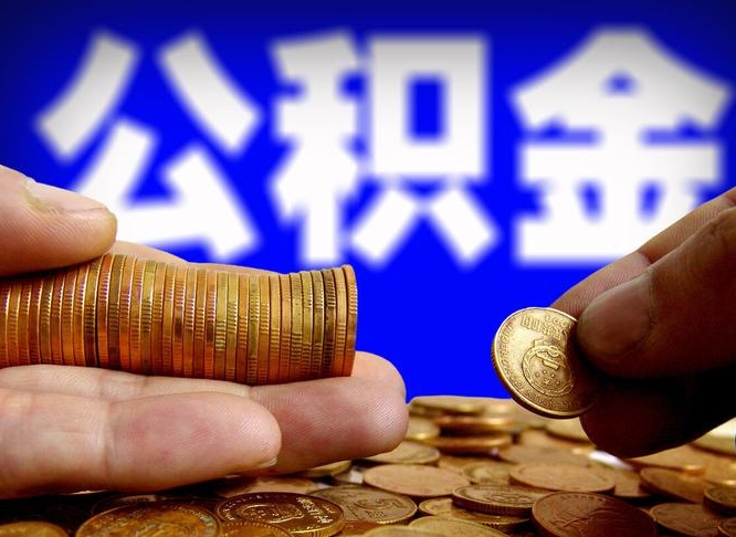 昆山为啥公积金黄牛可以取出来呢（昆山公积金可以自愿提取了）